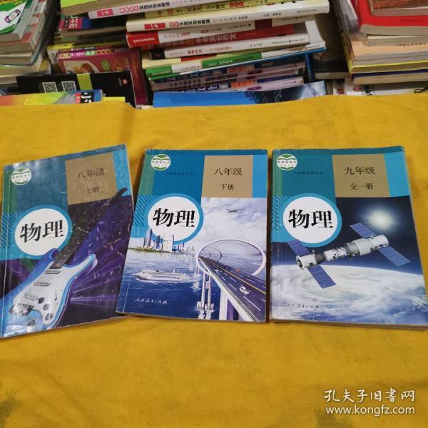 人教版 初中 物理课本全套3本( 八年级上 下册,九 年级全一册)——(内