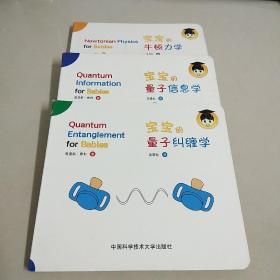 宝宝的牛顿力学 +宝宝的量子纠缠学+宝宝的量子信息学  【3本合售】