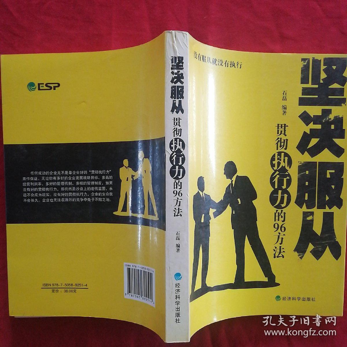 坚决服从:贯彻执行力的96方法