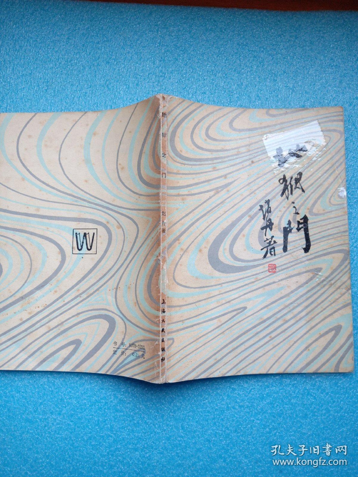 地狱之门 作者: 赵丹 著 出版社: 上海文艺出版社 出版时间: 1980