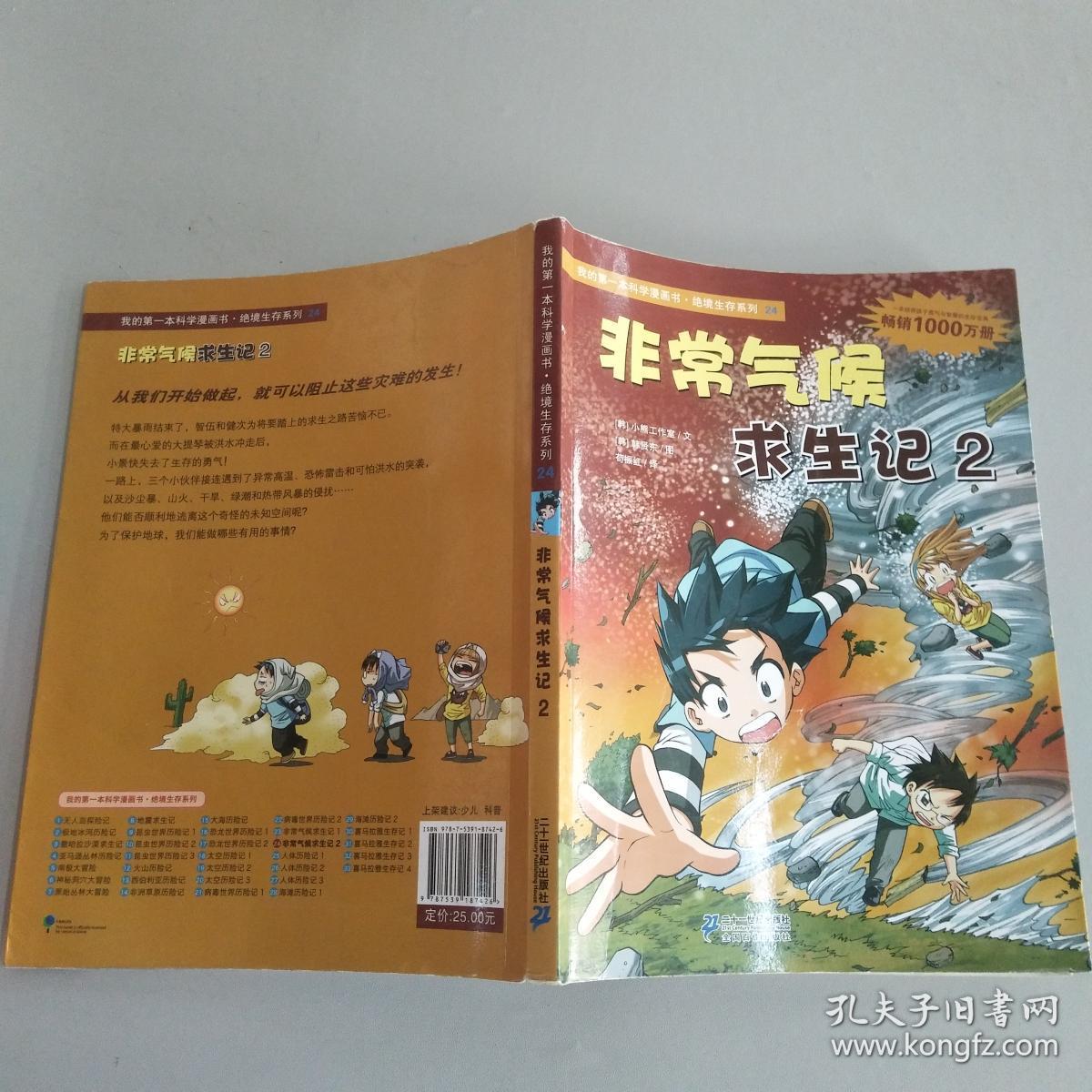 我的第一本科学漫画书·绝境生存系列(24):非常气候求生记2