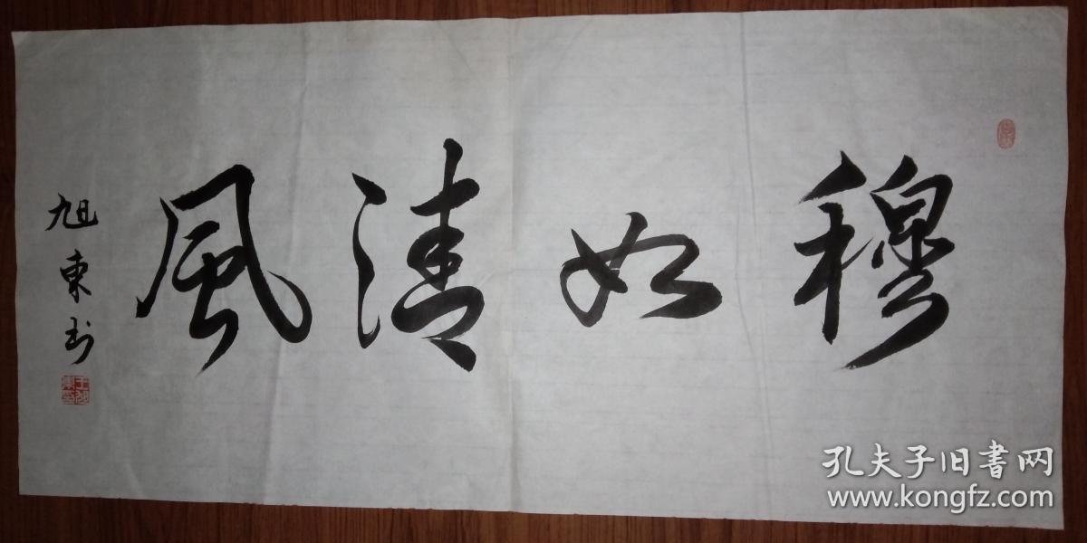手书真迹书法:天津市书协会员王旭东《穆如清风》