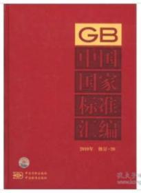 2010中国国家标准汇编修订-20