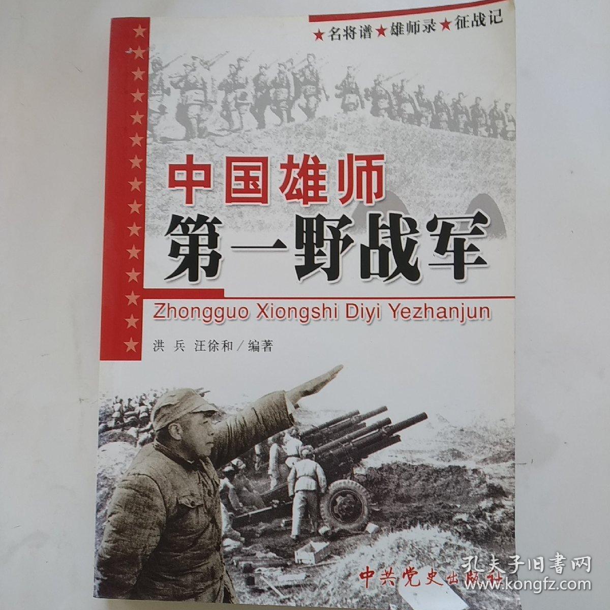 中国雄狮:第一野战军