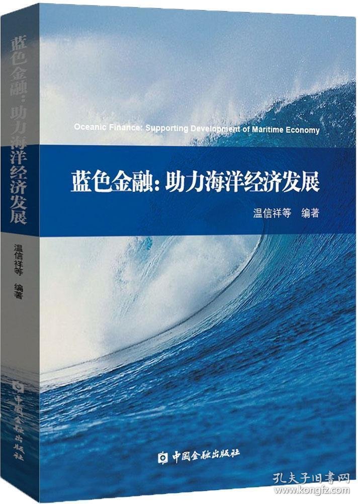 蓝色金融