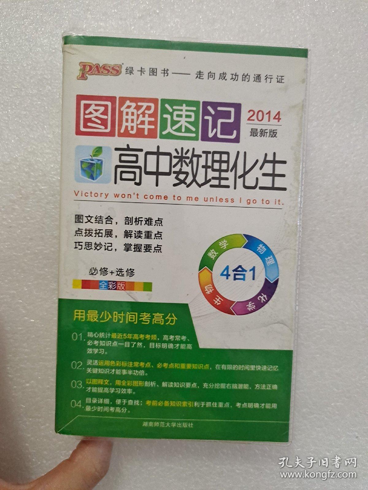 2014最新版图解速记高中数理化生必修选修全彩版
