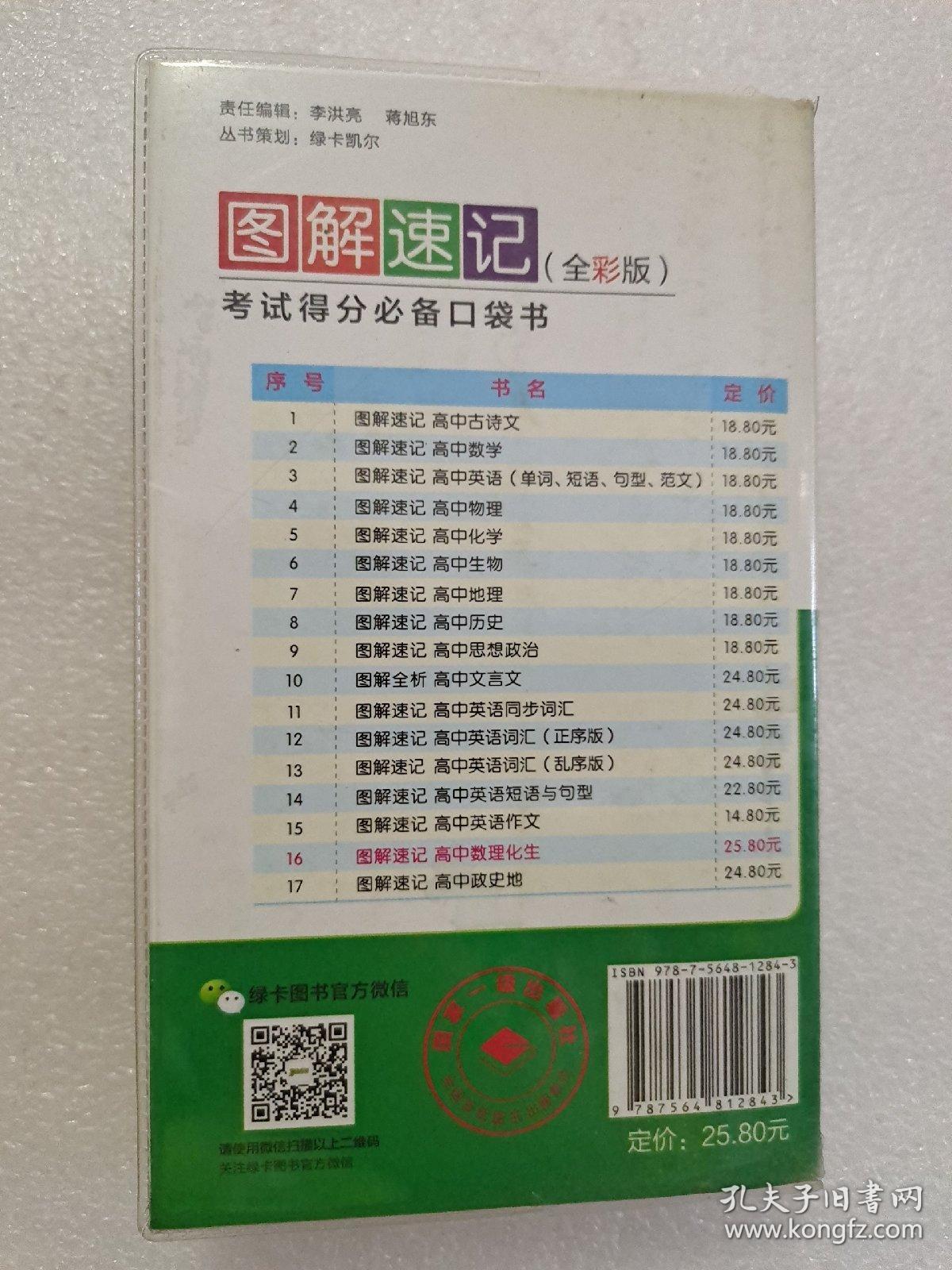 2014最新版图解速记高中数理化生必修选修全彩版