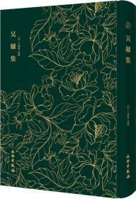吴骚集（奎文萃珍 16开精装 全一册）