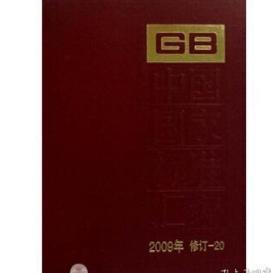 2009中国国家标准汇编修订-20