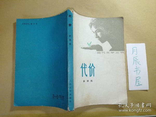 代价【 当代文学 丛书】