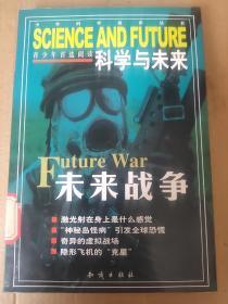 科学与未来：未来战争
