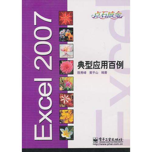 Excel2007典型应用百例 陈秀峰黄平山 电子工业出版社 2008年05月01日 9787121061271