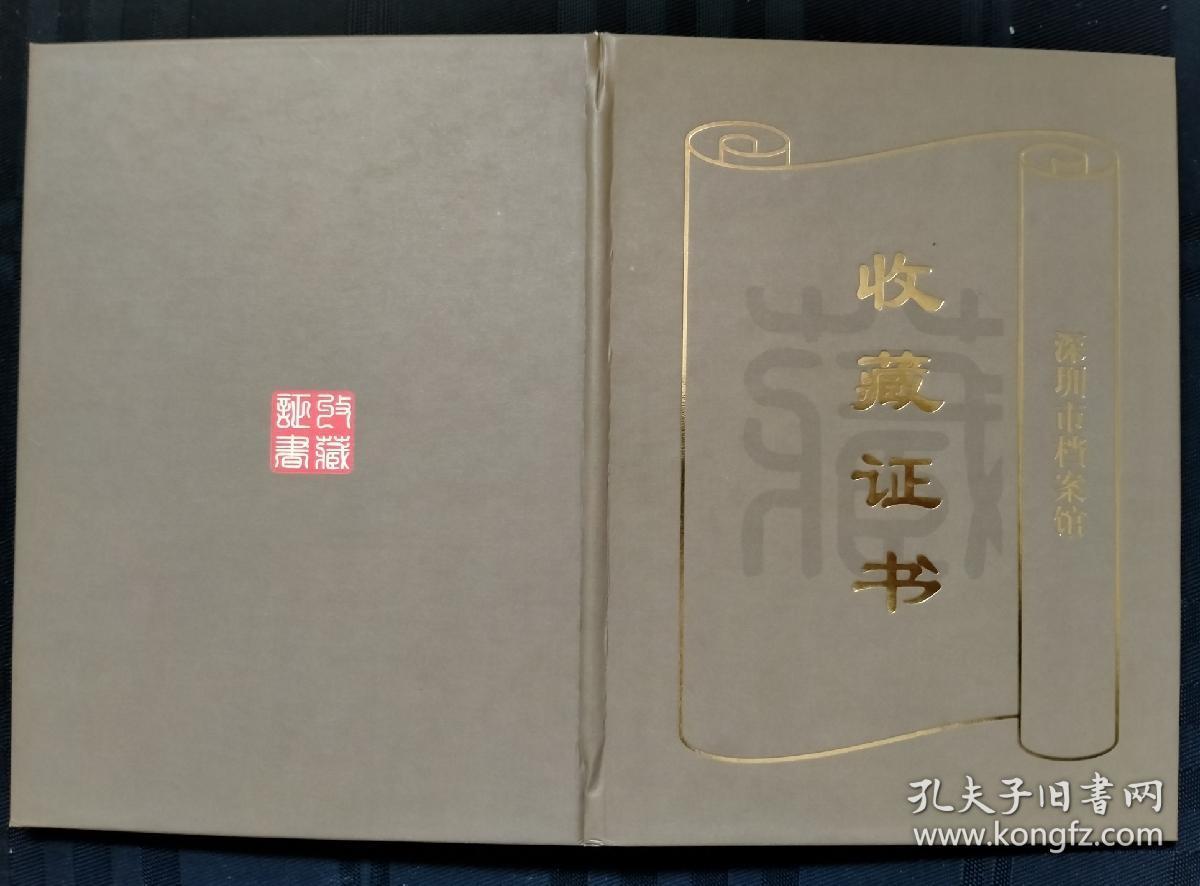 西泠印社早期社员著名篆刻家汪新士先生暮年的收藏证书深圳市档案馆