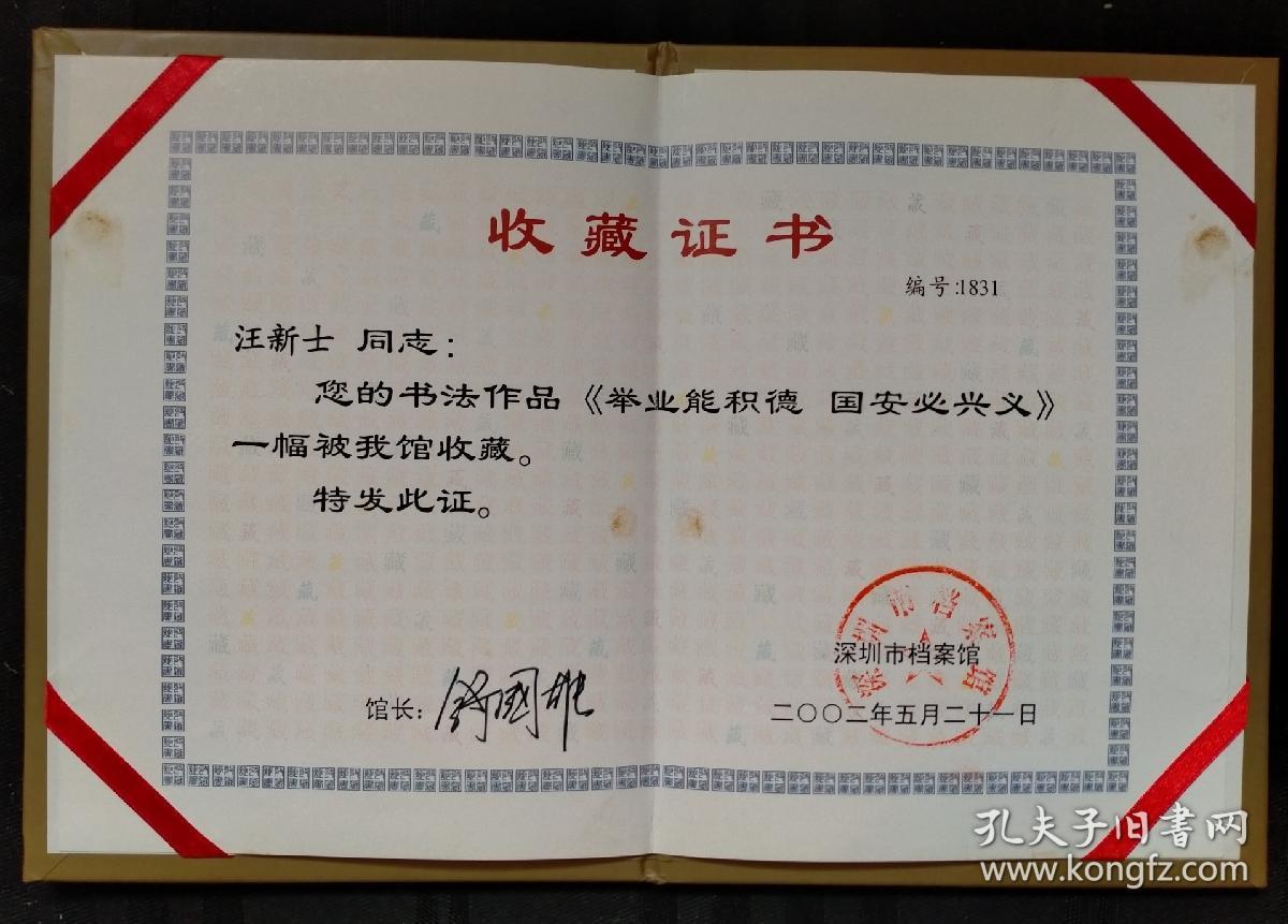 西泠印社早期社员著名篆刻家汪新士先生暮年的收藏证书深圳市档案馆