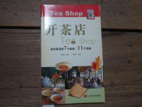 《开茶店：成功茶店7个秘诀、11个范例》