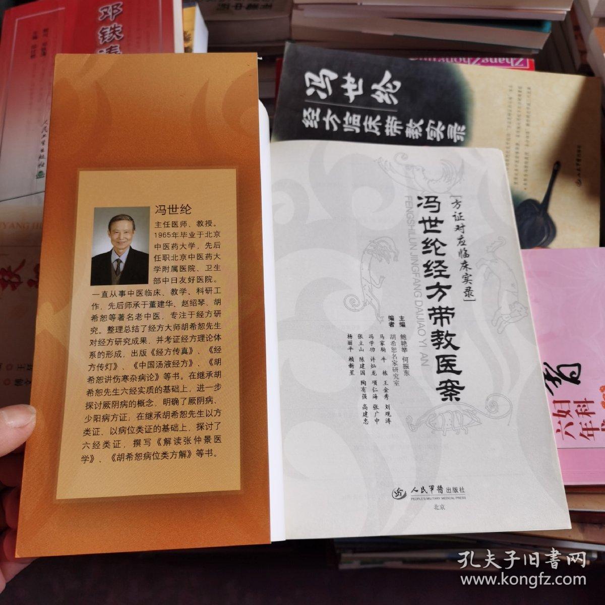 冯世纶经方带教医案