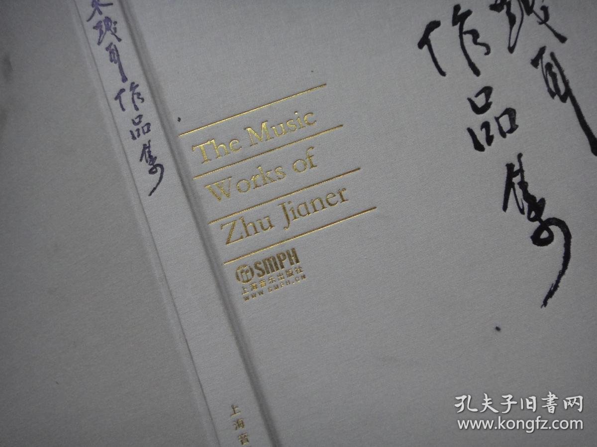 朱践耳作品集〔朱践耳签赠本