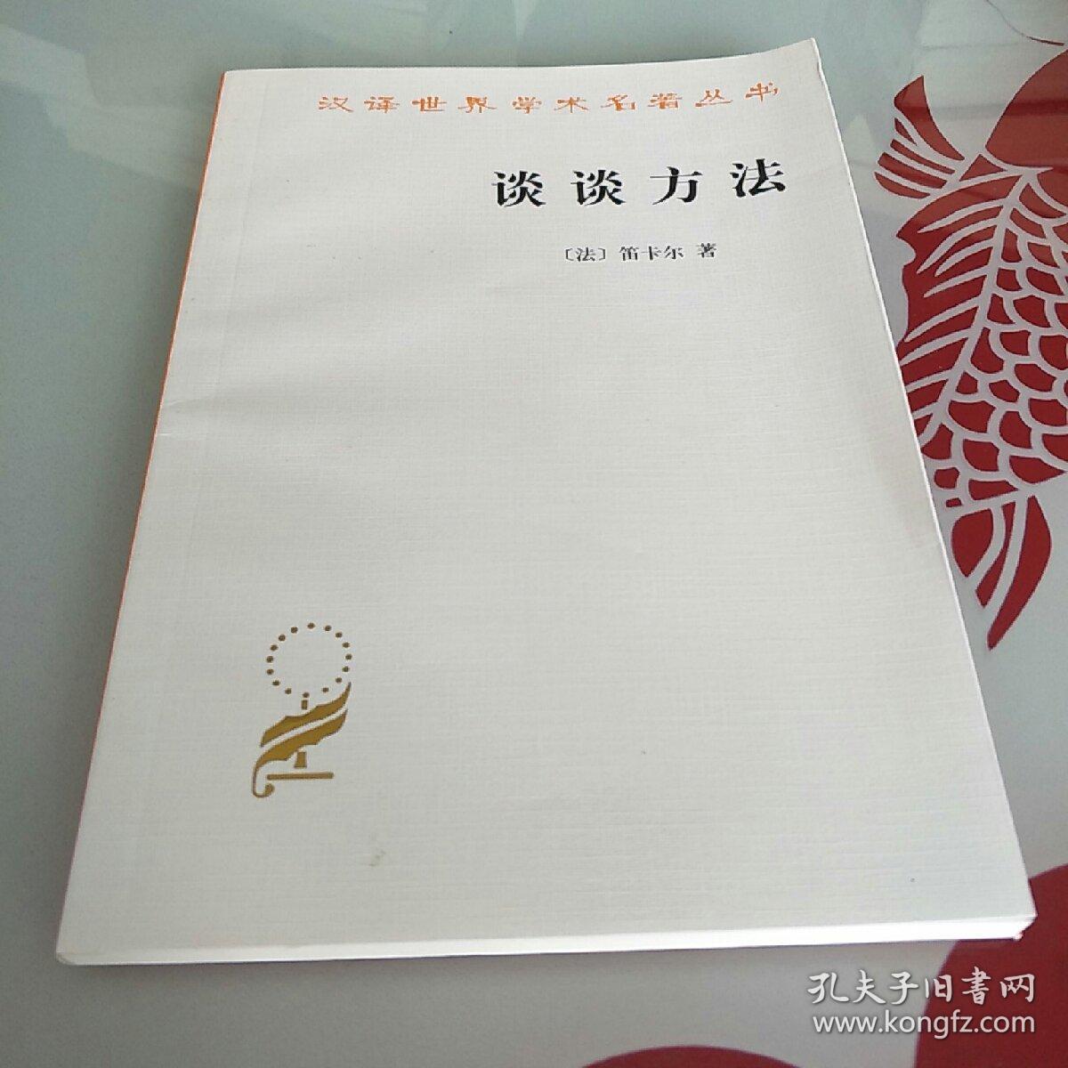 00认证卖家担保交易快速发货售后保障作者笛卡尔,王太庆 著出版社商务