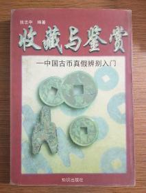 收藏与鉴赏—中国古币真假辨别入门