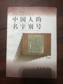 中国文化史知识丛书：中国人的名字别号  作者吉常宏 签赠本  M2