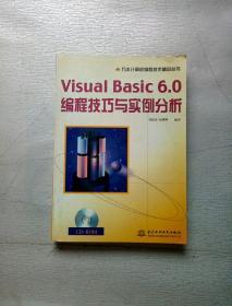 Visual Basic 6.0编程技巧与实例分析（附盘）