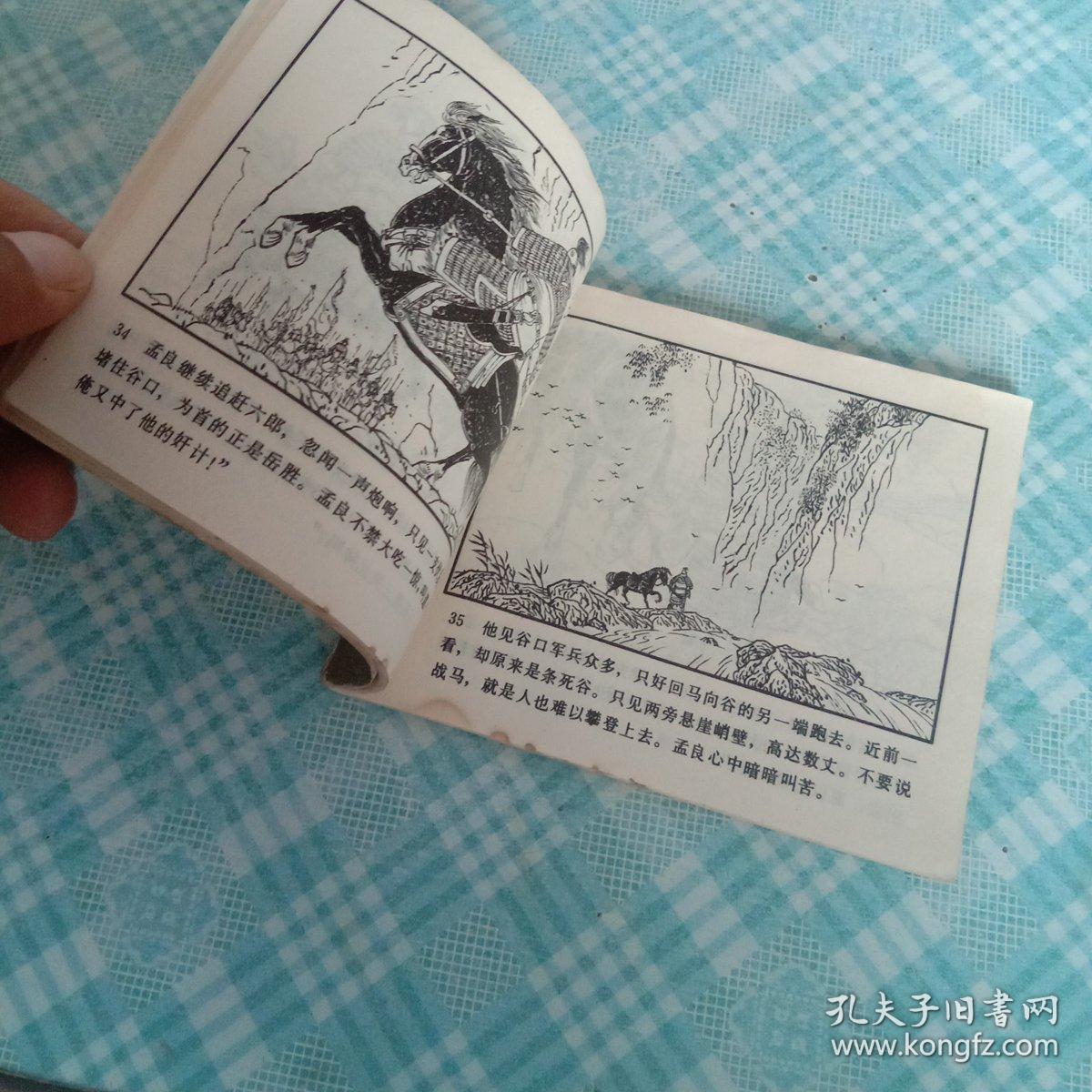 杨家将故事之五一一孟良盗马