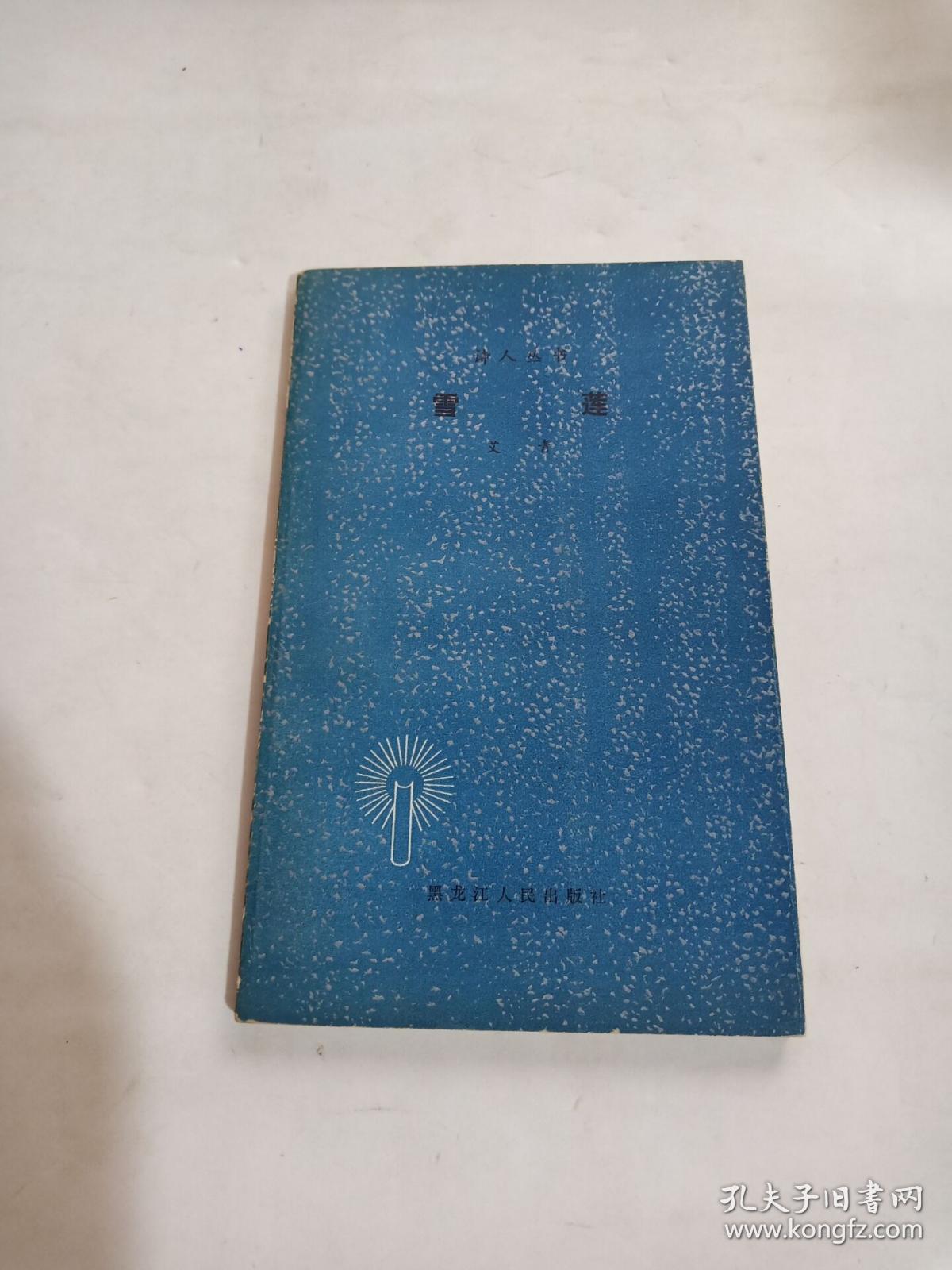 诗人丛书--雪莲_艾青著_孔夫子旧书网