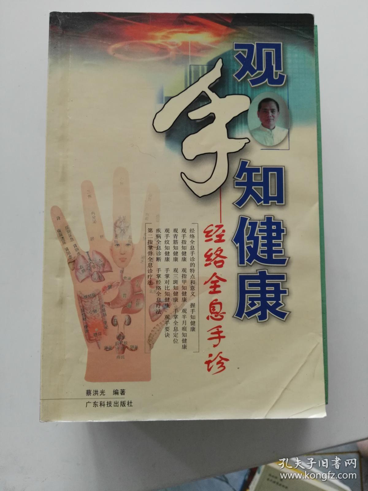 观手知健康:经络全息手诊