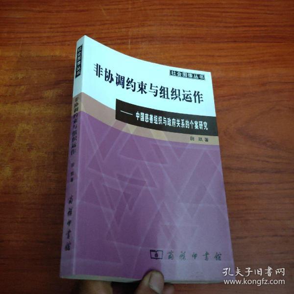 非协调约束与组织运作(田凯)_简介_价格_社会
