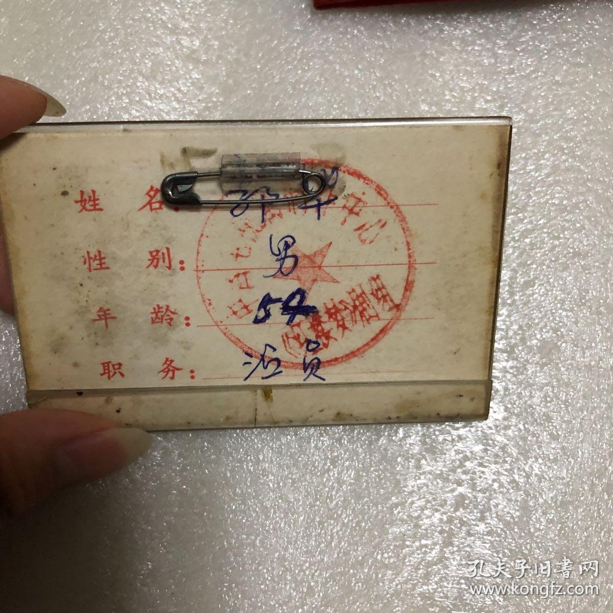 85年版红楼梦演员林之孝扮演者郭华红楼梦剧组工作证一张以及工会会员