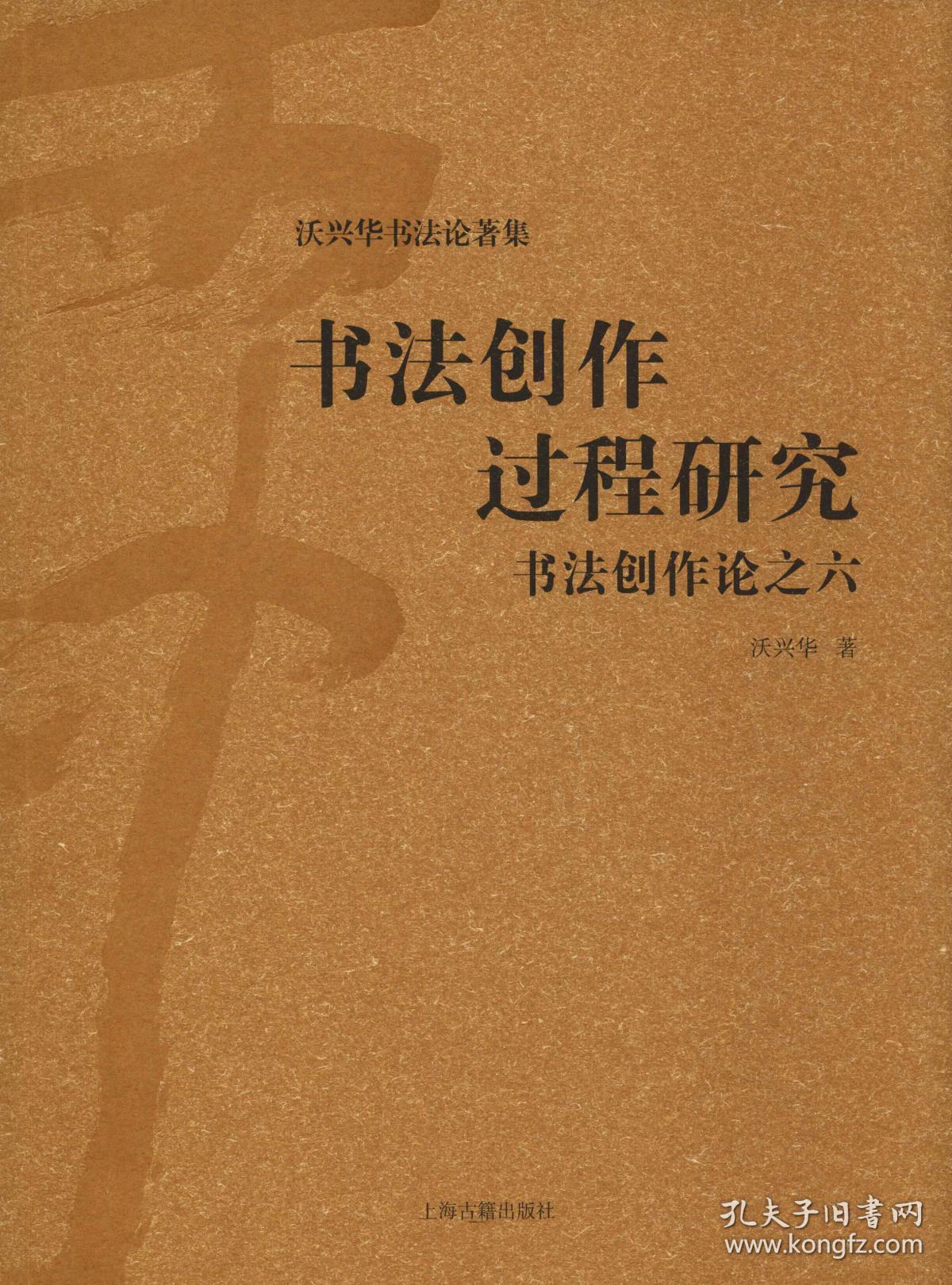 书法创作过程研究 书法创作论之6 沃兴华 著 新华文轩网络书店 正版