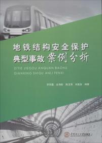 地鐵結構安全保護典型事故案例分析 羅鳳霞 等 編著 著作 新華文軒網絡書店 正版圖書