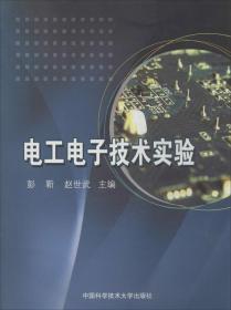 電工電子技術實驗 彭靳 等 編 著作 新華文軒網絡書店 正版圖書