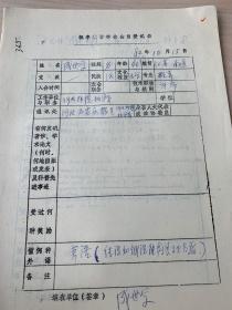 中国概率统计学会会员登记表 河北师院成世学