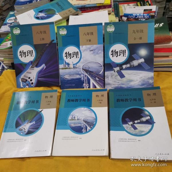 人教版 初中物理课本全套3本 初中物理教师教学用书全套3本——(共6本