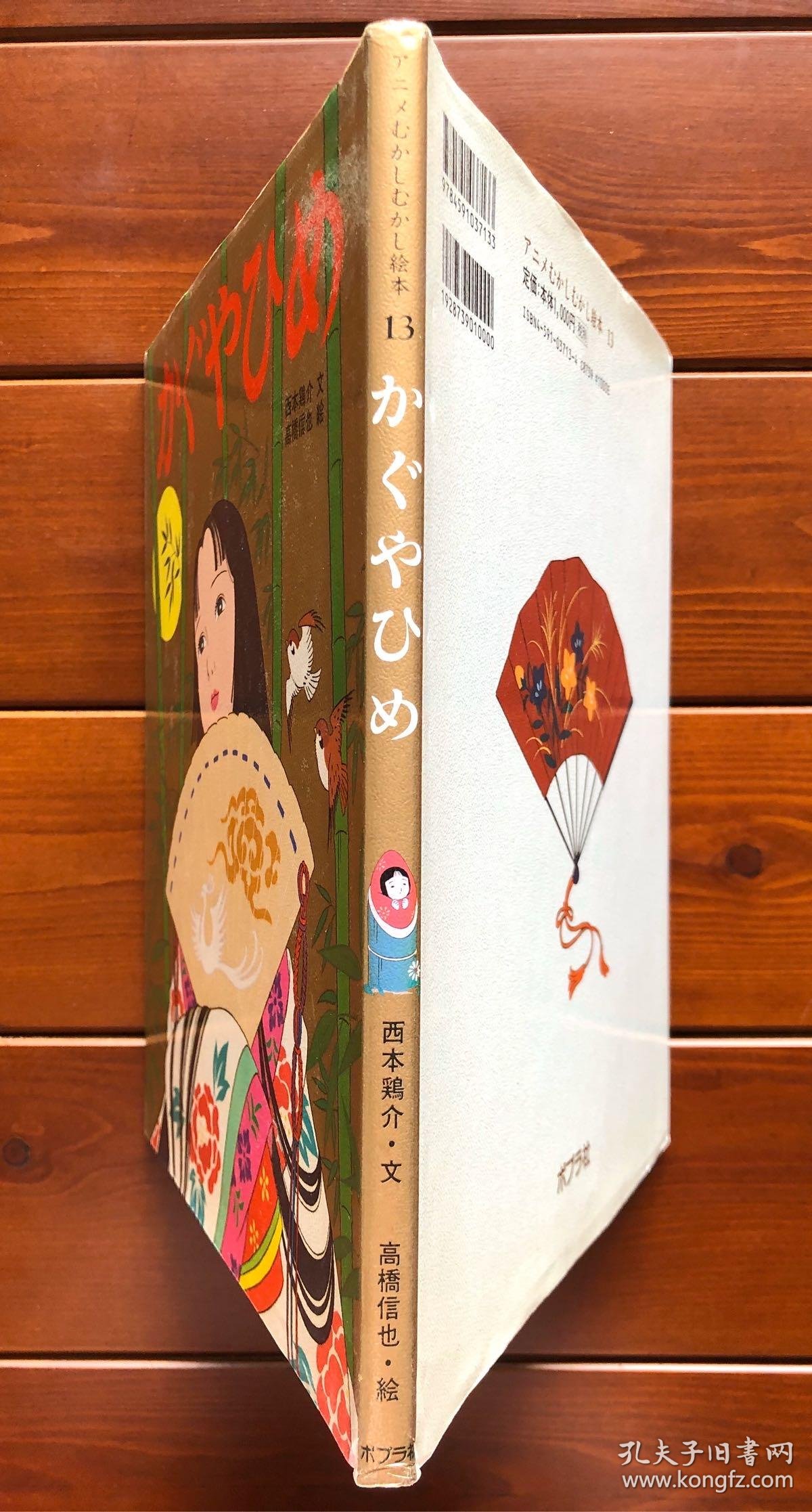竹取物语/辉夜姬/かぐやひめ 日文版 昔日动画绘本13
