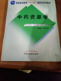 中药资源学 王文全 中国中医药出版社 9787513210768