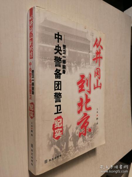 从井冈山到北京警卫一师前身中央警备团警卫纪实