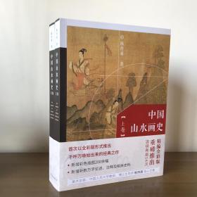 中国山水画史（精编全彩版 16开平装 全二册）