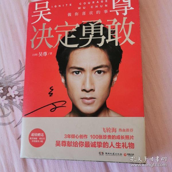 决定勇敢 吴尊亲笔签名