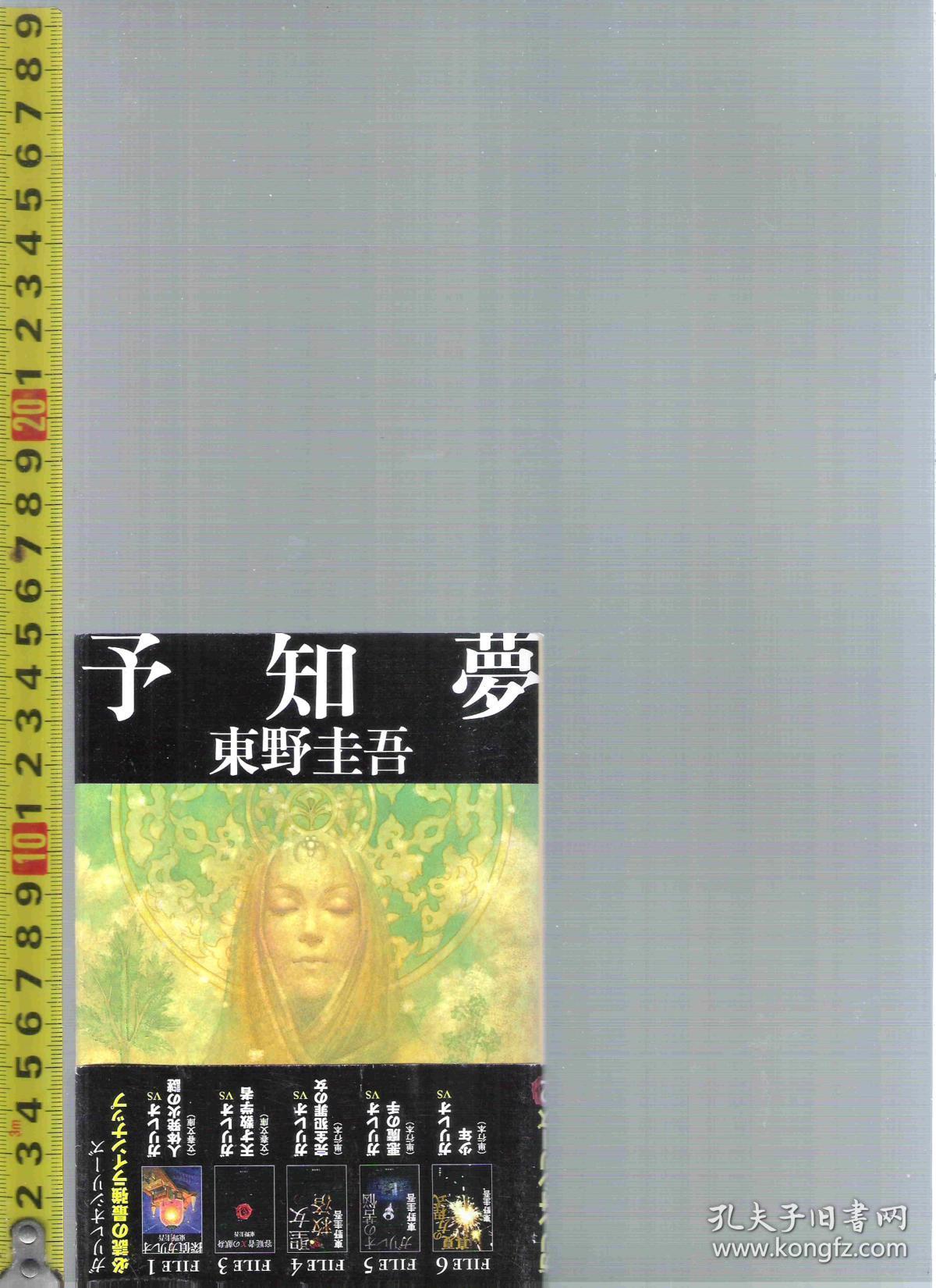 原版日语小说予知梦预知梦东野圭吾东野圭吾64开本店里有许多日文原版