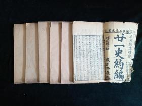 清木刻【廿一史约编】存6册  鱼計亭藏板 有前人朱墨批注