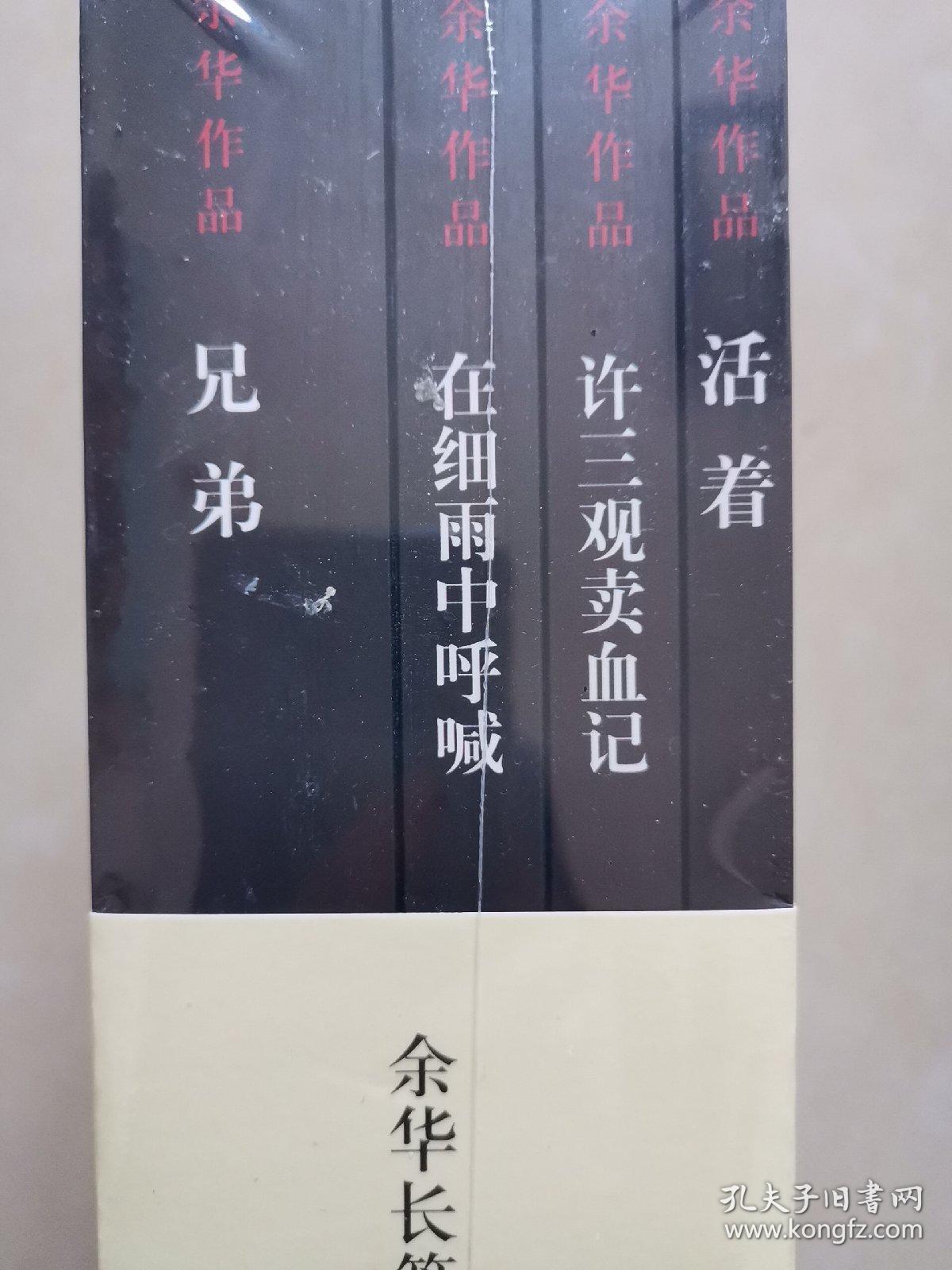 余华长篇小说(平装4册)