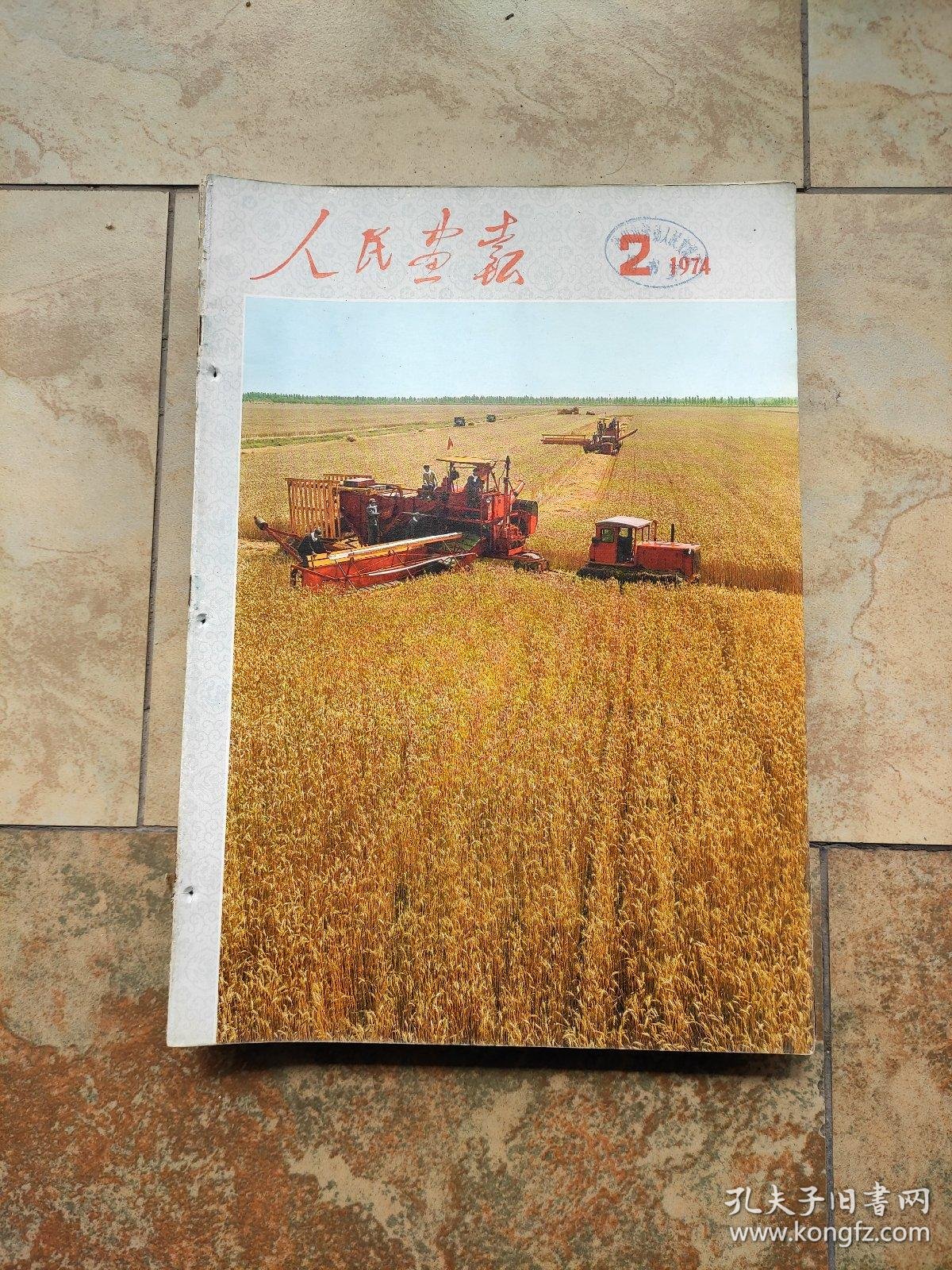 《人民画报》1974年(1一12)共12期合售,馆藏