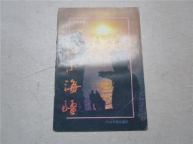 《心系海疆》作者孫秀銀簽贈本