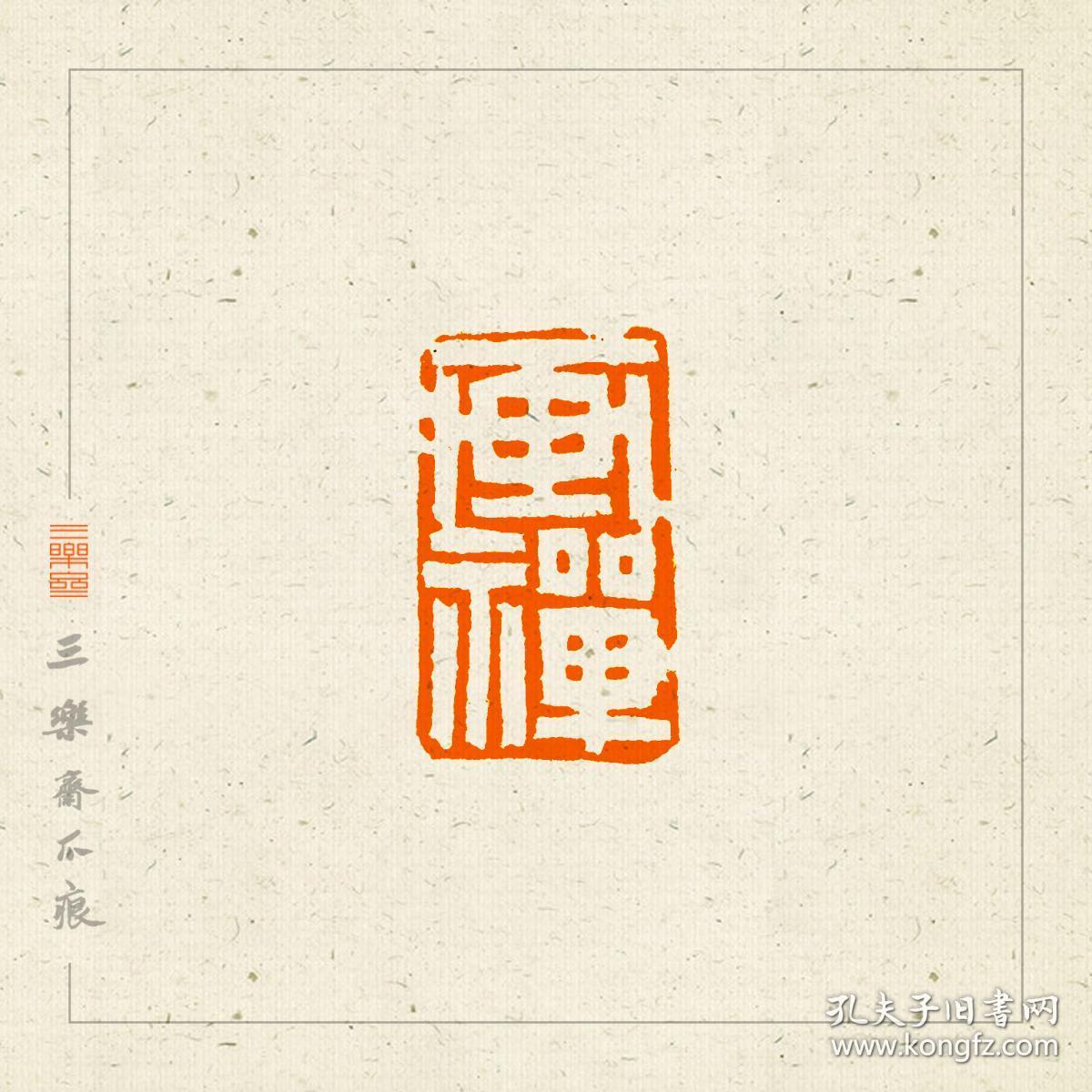 鼻钮 白文印 篆刻 闲章 印文 画禅