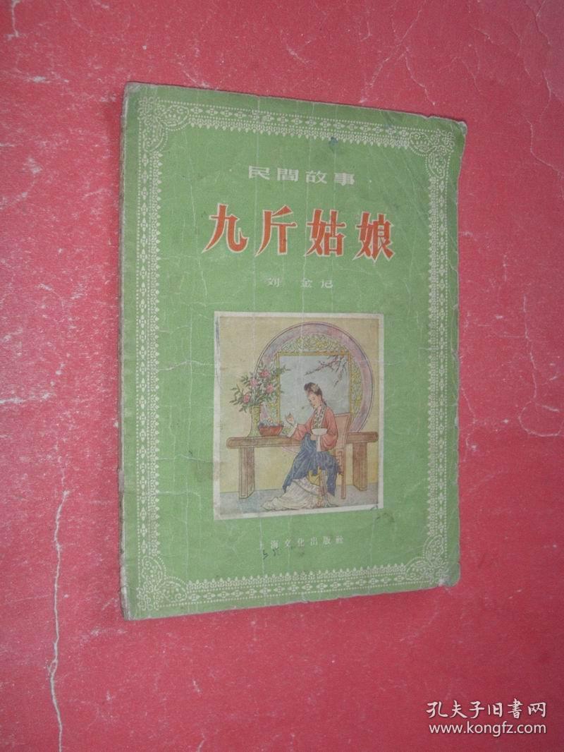 九斤姑娘【民间故事】1957年1版1印,非馆藏,75品_孔夫子旧书网