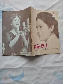 《上海歌声》 1981 -2期