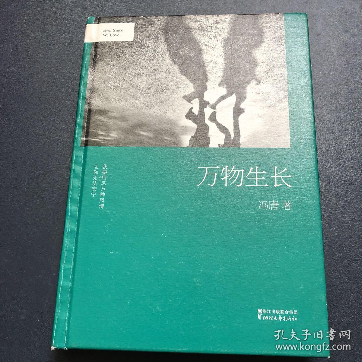 冯唐:万物生长