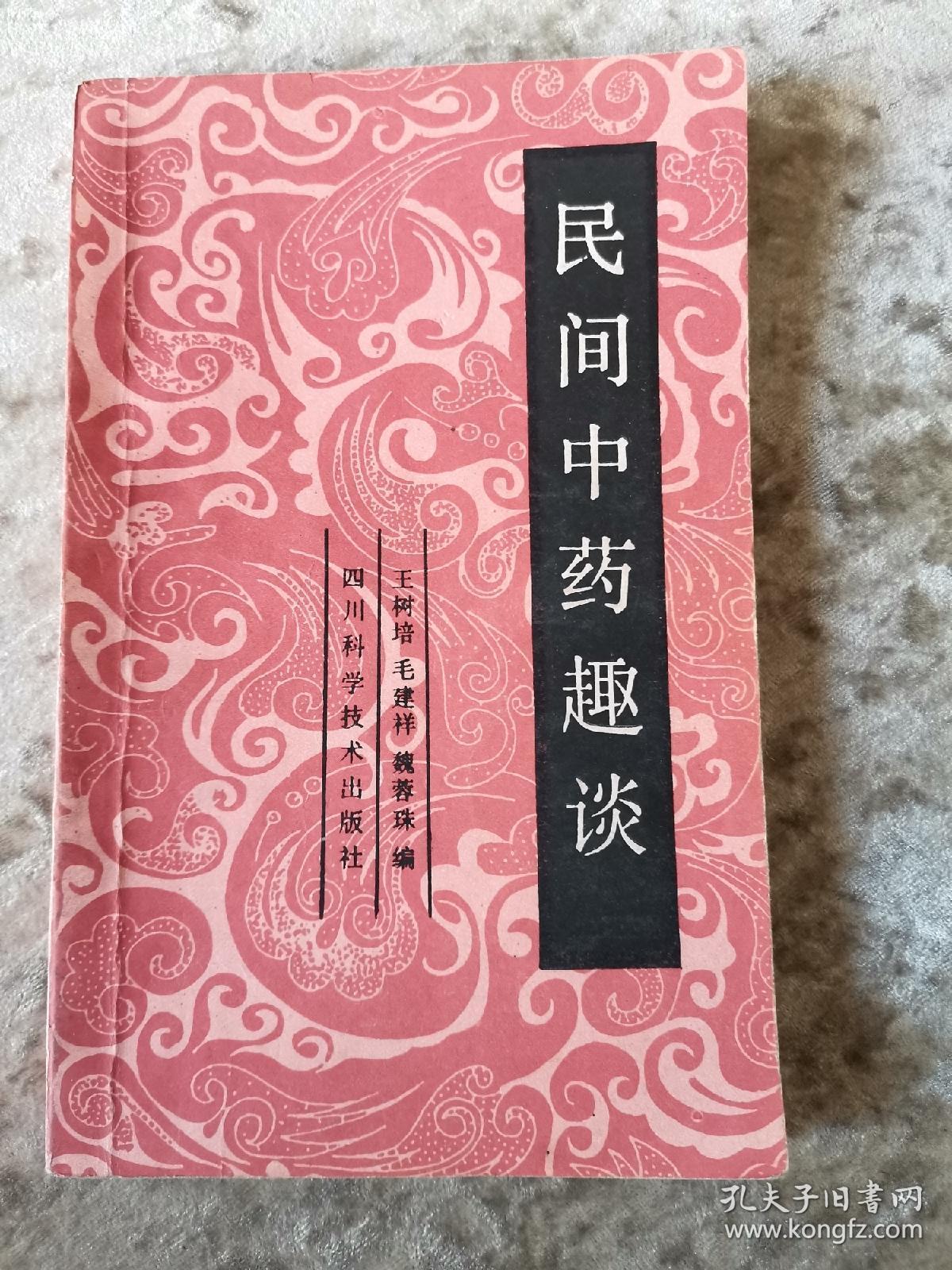 民间中药趣谈_王树培 编_孔夫子旧书网